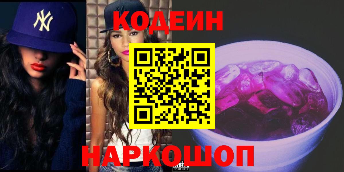 Миллерово  Кодеин Purple Drank  Вход с VPN  Кодеиновый сироп Lean Purple Drank 